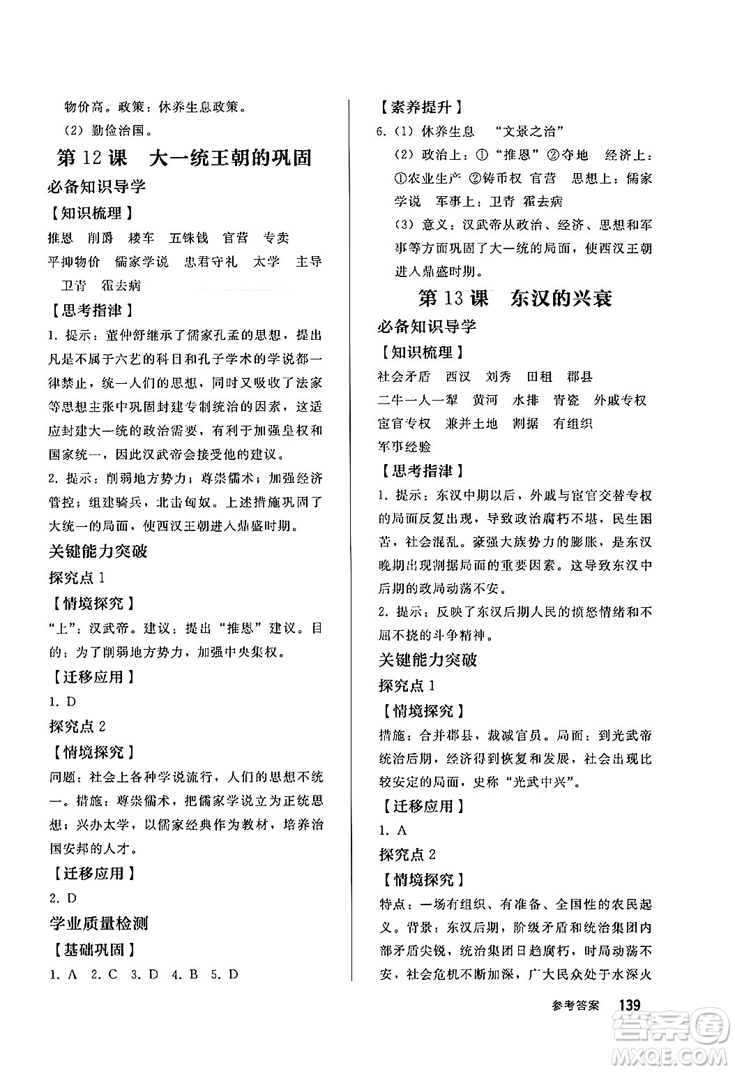 人民教育出版社2024秋初中同步練習(xí)冊(cè)七年級(jí)歷史上冊(cè)部編版答案