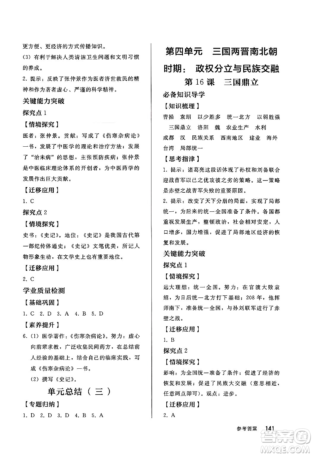 人民教育出版社2024秋初中同步練習(xí)冊(cè)七年級(jí)歷史上冊(cè)部編版答案
