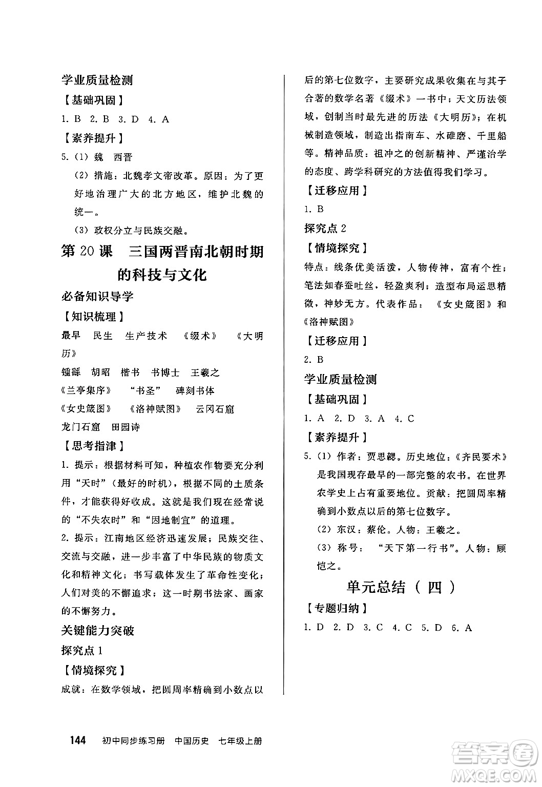 人民教育出版社2024秋初中同步練習(xí)冊(cè)七年級(jí)歷史上冊(cè)部編版答案