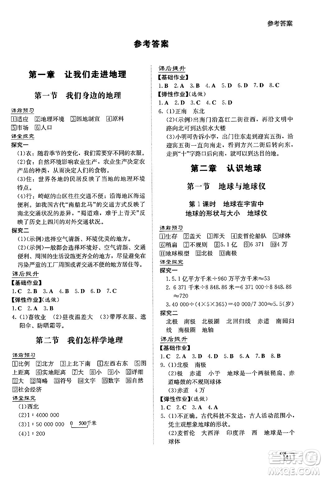 湖南教育出版社2024秋初中同步練習冊七年級地理上冊湘教版答案
