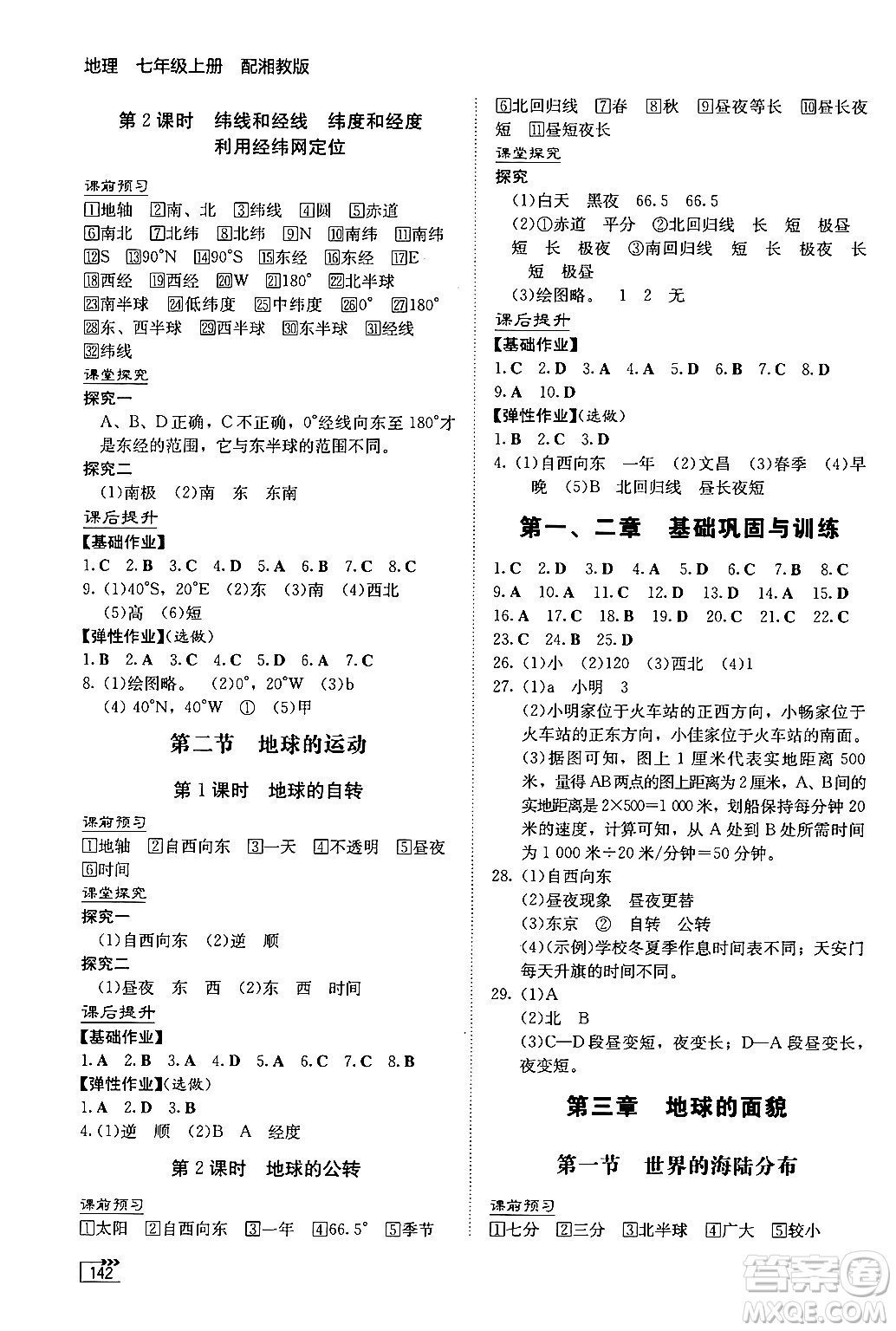 湖南教育出版社2024秋初中同步練習冊七年級地理上冊湘教版答案