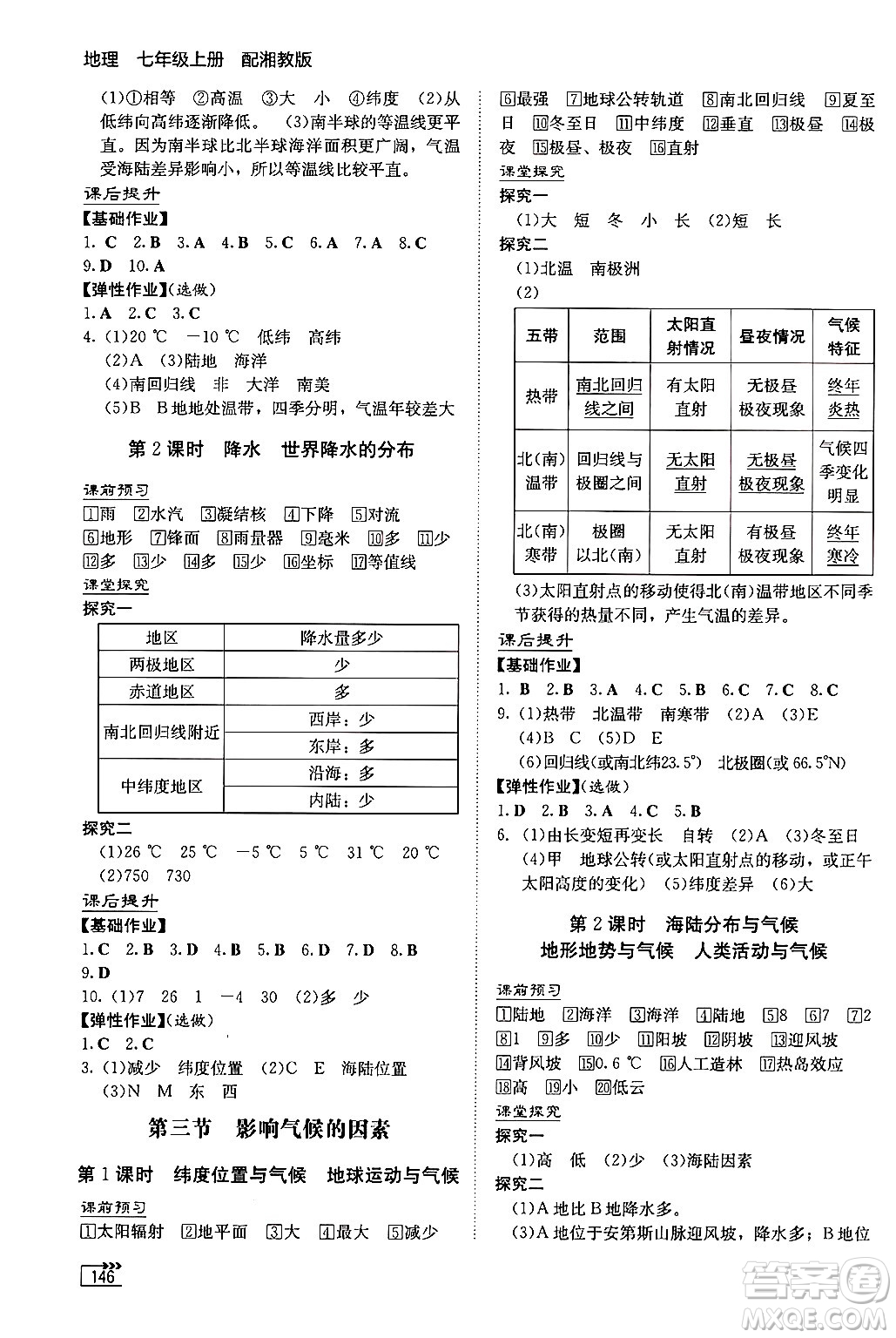 湖南教育出版社2024秋初中同步練習冊七年級地理上冊湘教版答案
