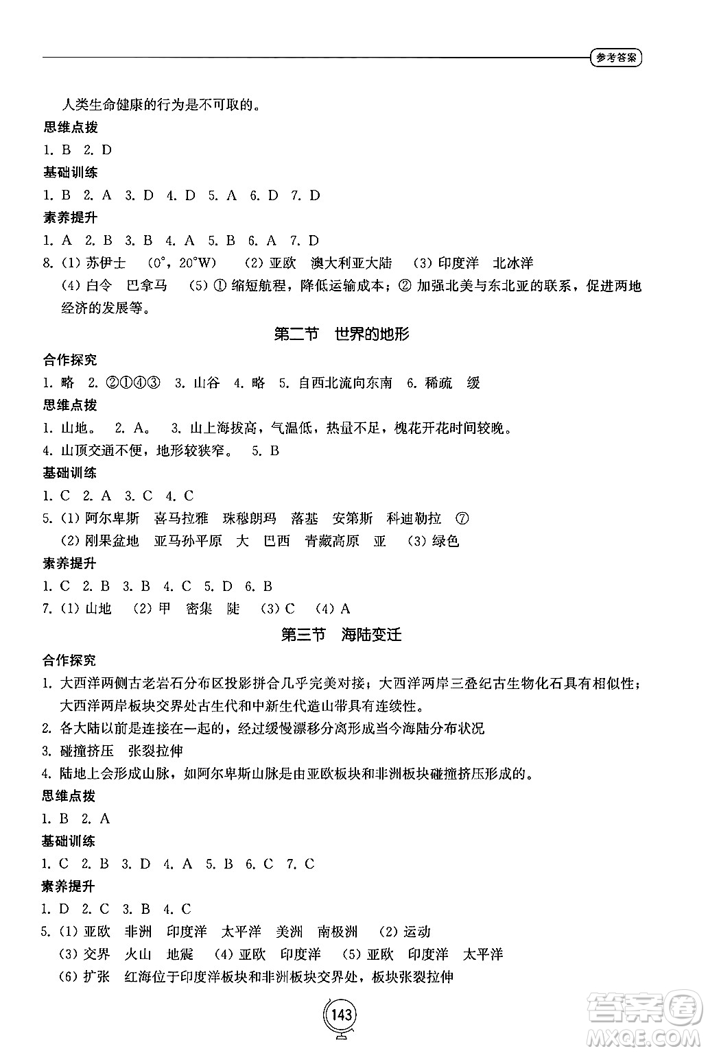 山東教育出版社2024秋初中同步練習冊七年級地理上冊湘教版答案