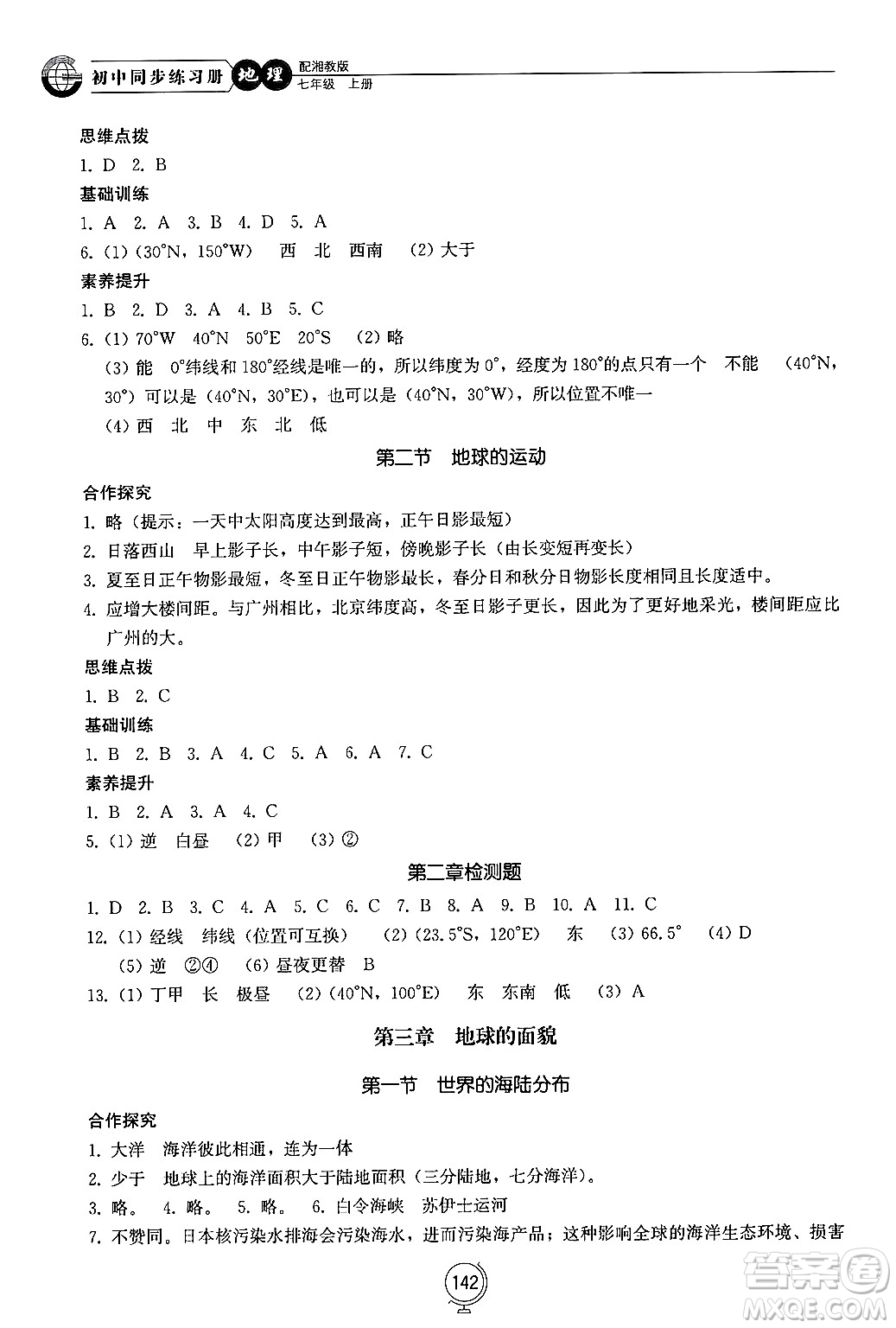 山東教育出版社2024秋初中同步練習冊七年級地理上冊湘教版答案