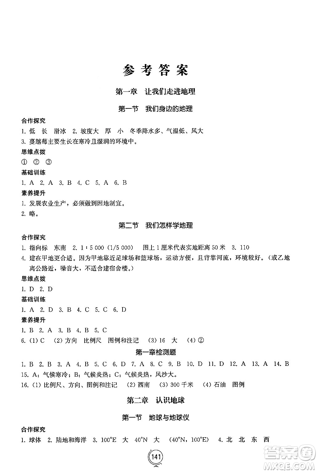 山東教育出版社2024秋初中同步練習冊七年級地理上冊湘教版答案