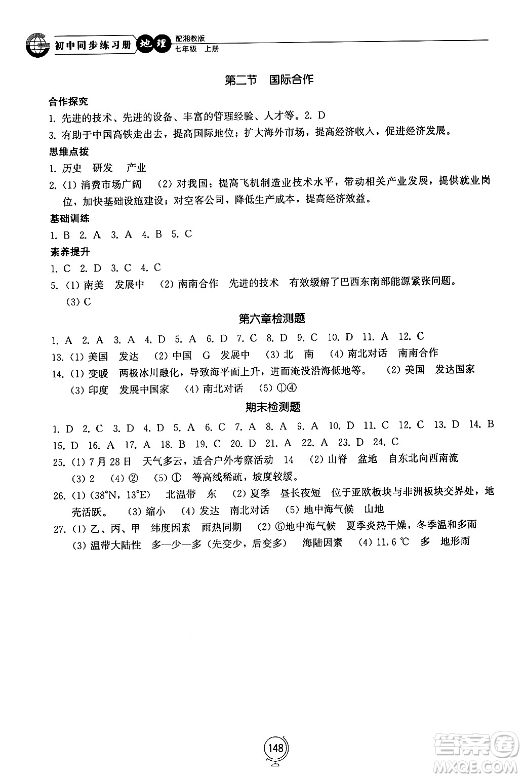 山東教育出版社2024秋初中同步練習冊七年級地理上冊湘教版答案