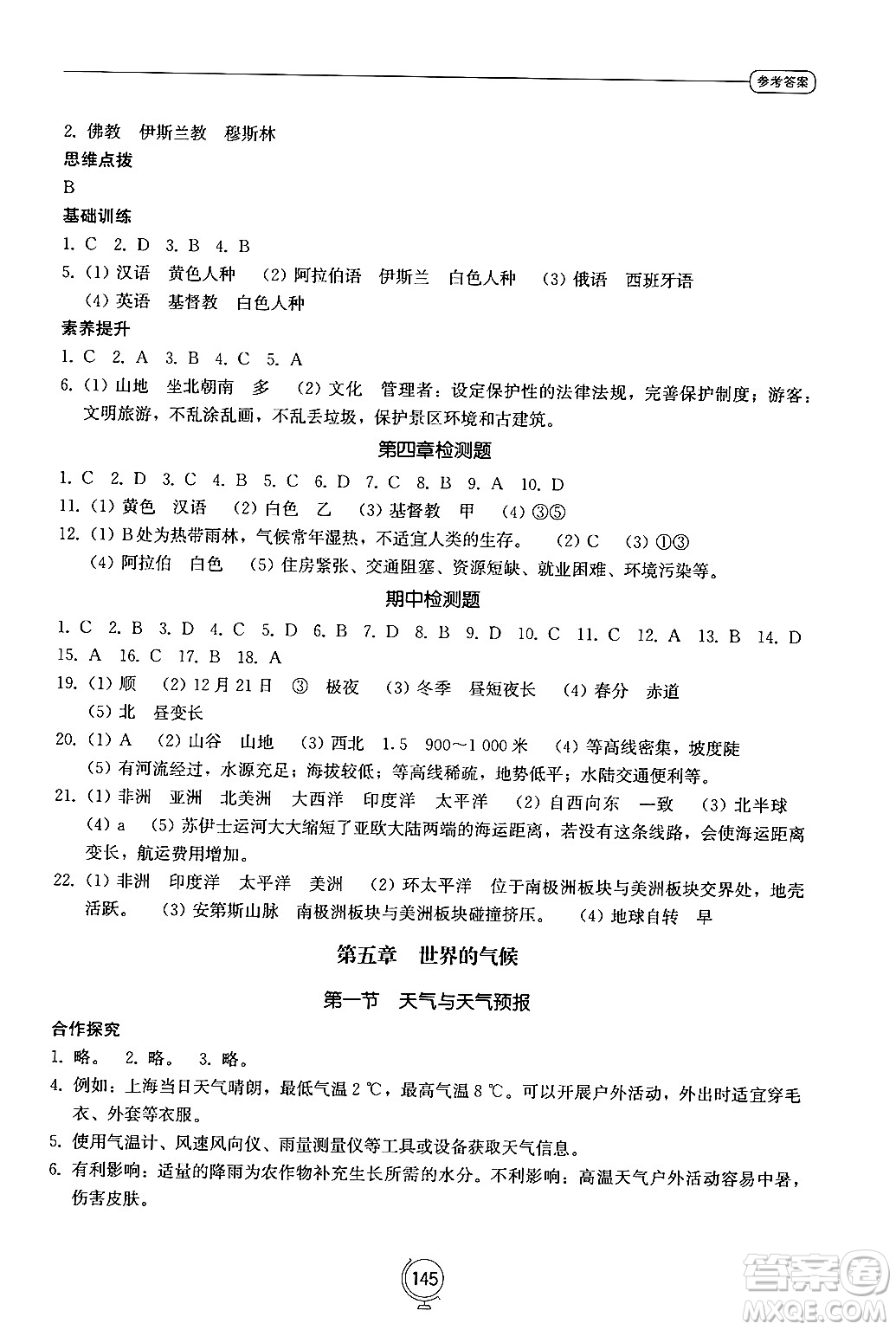 山東教育出版社2024秋初中同步練習冊七年級地理上冊湘教版答案