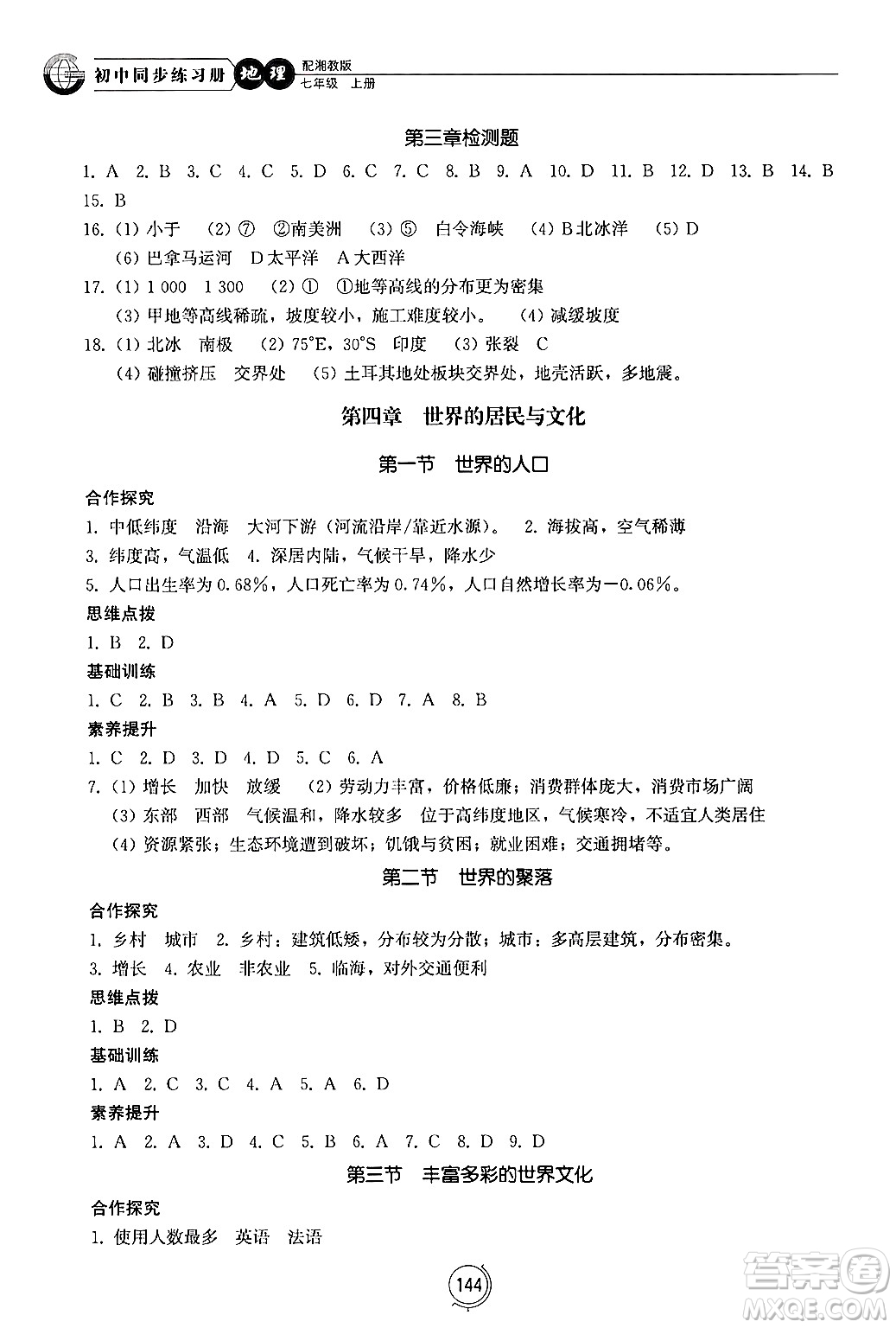 山東教育出版社2024秋初中同步練習冊七年級地理上冊湘教版答案