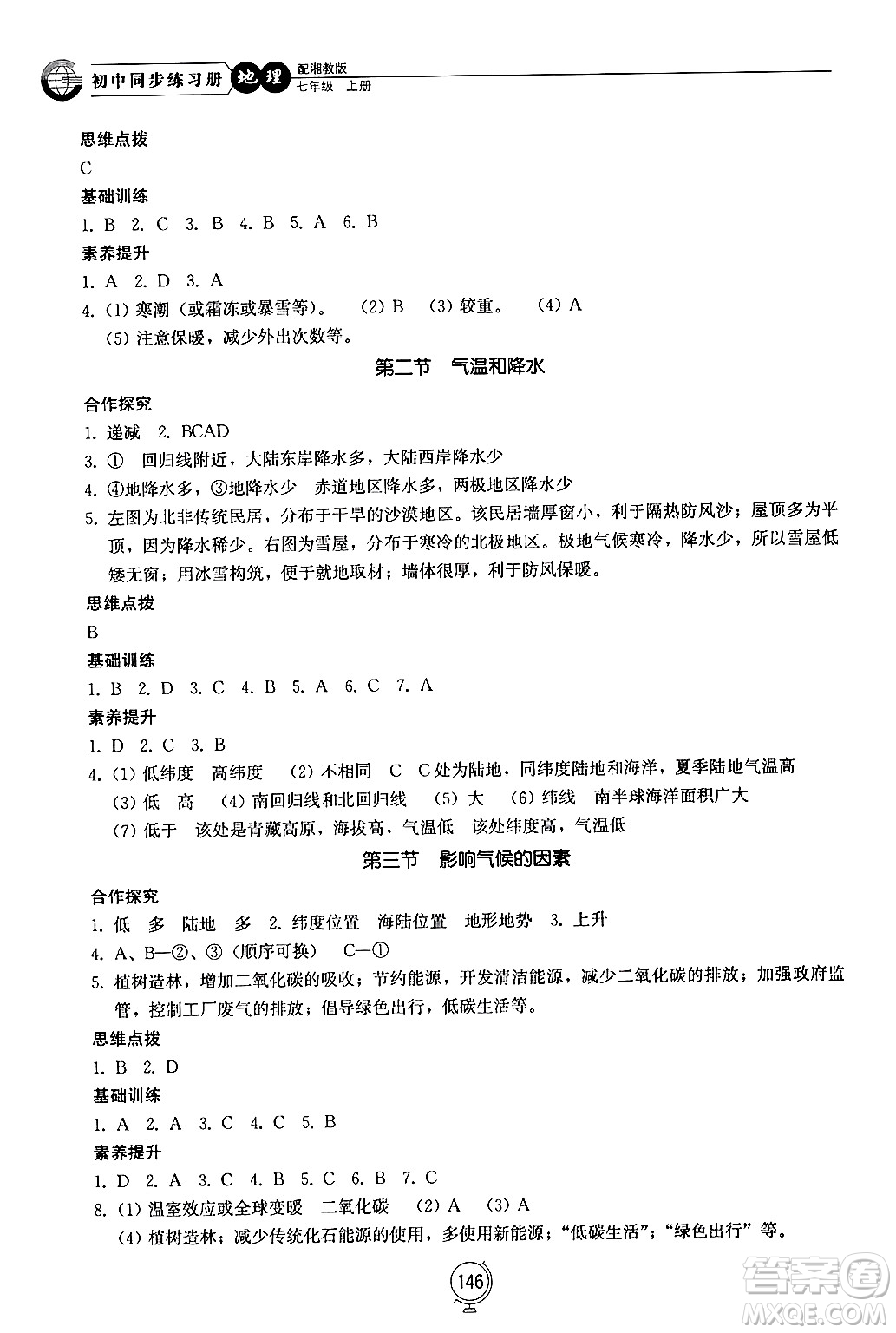 山東教育出版社2024秋初中同步練習冊七年級地理上冊湘教版答案