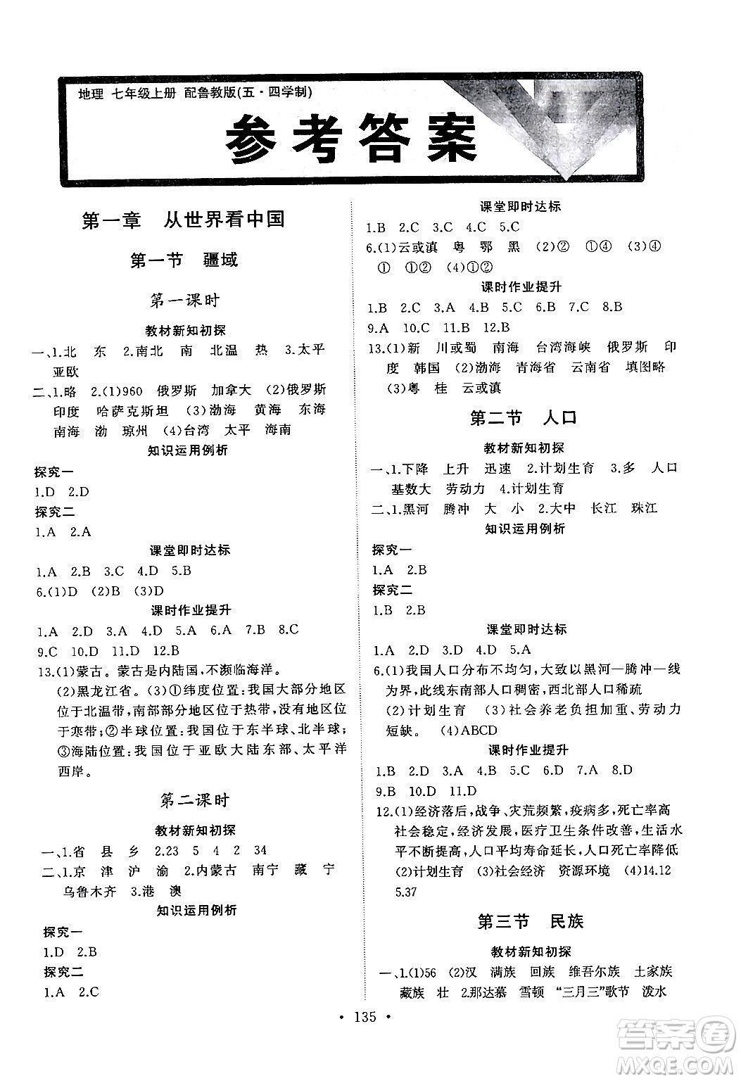 山東人民出版社2024秋初中同步練習(xí)冊七年級地理上冊魯教版五四制答案