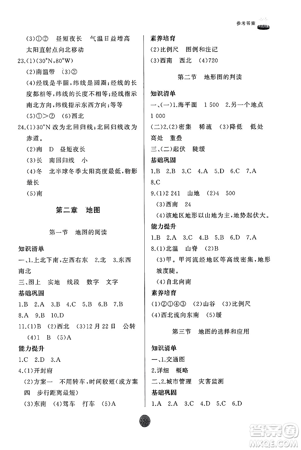山東友誼出版社2024秋初中同步練習冊七年級地理上冊人教版山東專版答案