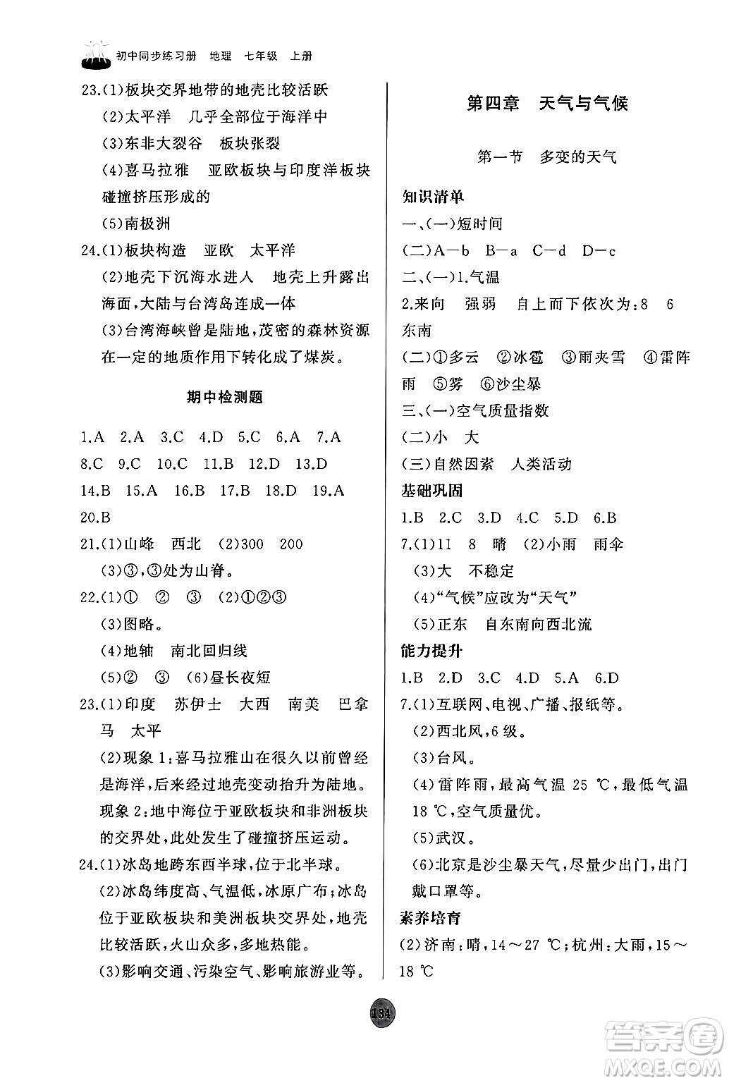山東友誼出版社2024秋初中同步練習冊七年級地理上冊人教版山東專版答案