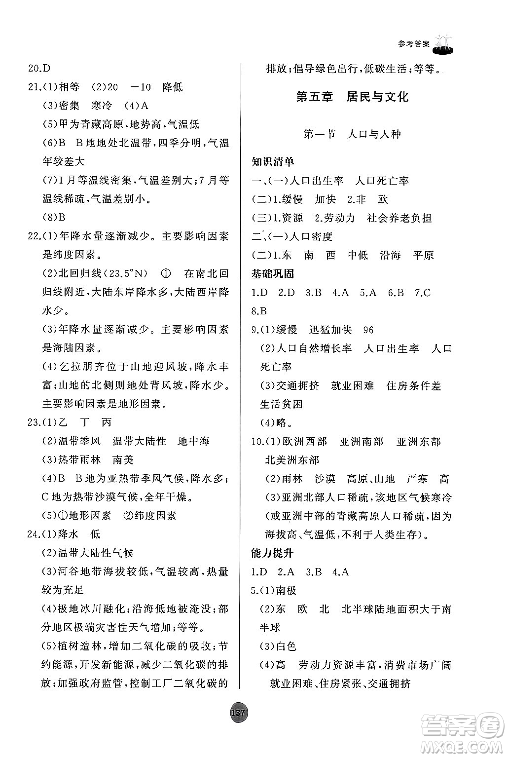 山東友誼出版社2024秋初中同步練習冊七年級地理上冊人教版山東專版答案