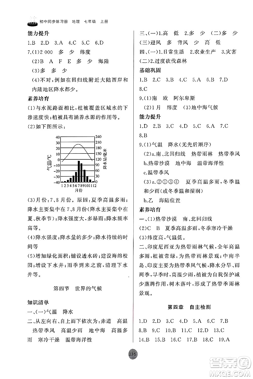 山東友誼出版社2024秋初中同步練習冊七年級地理上冊人教版山東專版答案