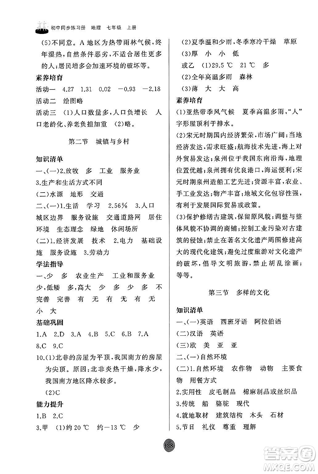 山東友誼出版社2024秋初中同步練習冊七年級地理上冊人教版山東專版答案