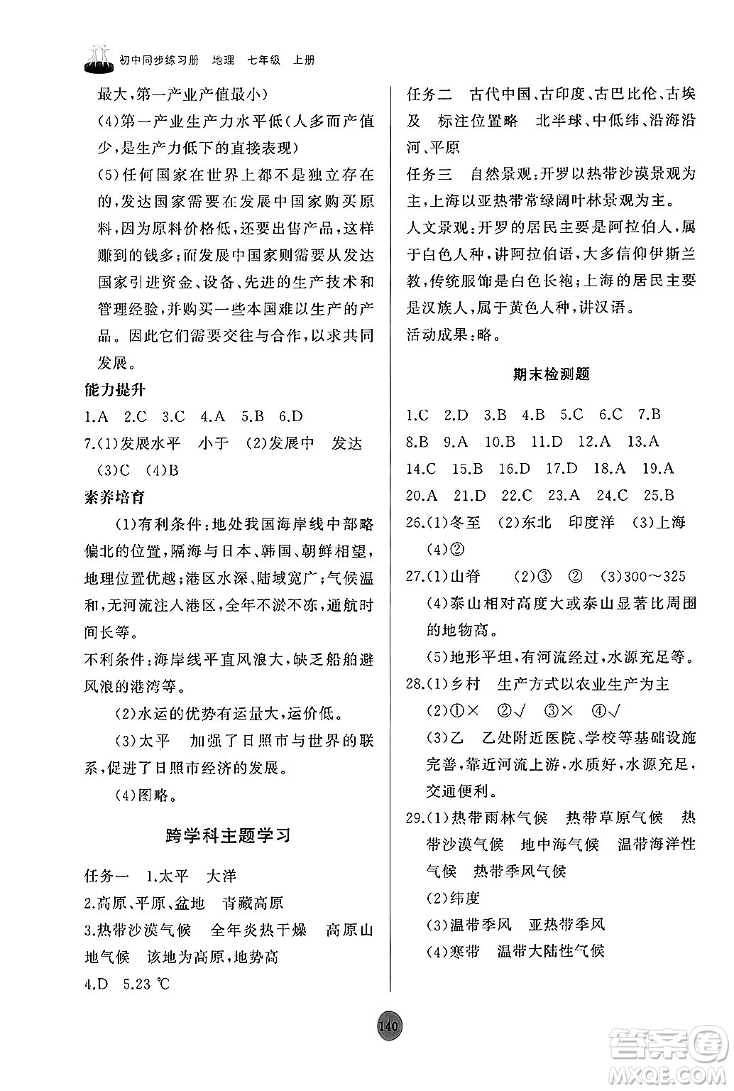 山東友誼出版社2024秋初中同步練習冊七年級地理上冊人教版山東專版答案