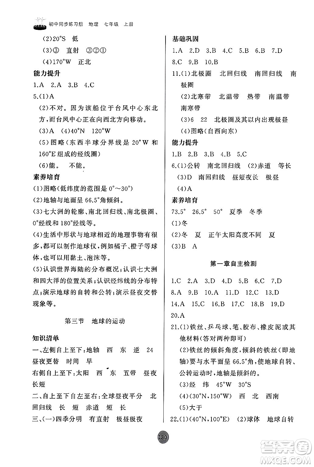 山東友誼出版社2024秋初中同步練習冊七年級地理上冊人教版山東專版答案