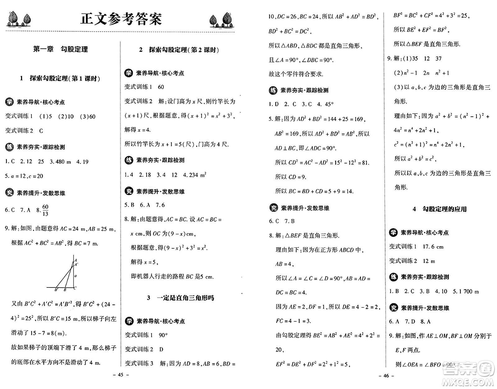 北京師范大學(xué)出版社2024秋初中同步練習(xí)冊八年級(jí)數(shù)學(xué)上冊北師大版答案