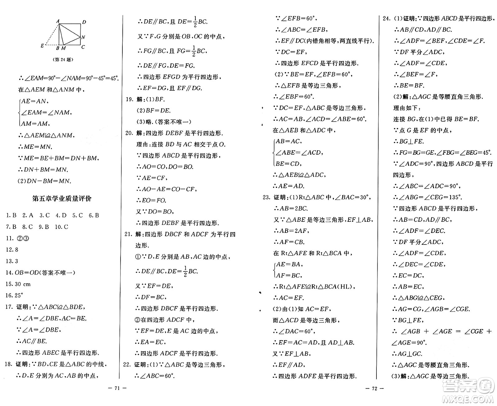 北京師范大學(xué)出版社2024秋初中同步練習(xí)冊八年級數(shù)學(xué)上冊魯教版五四制答案