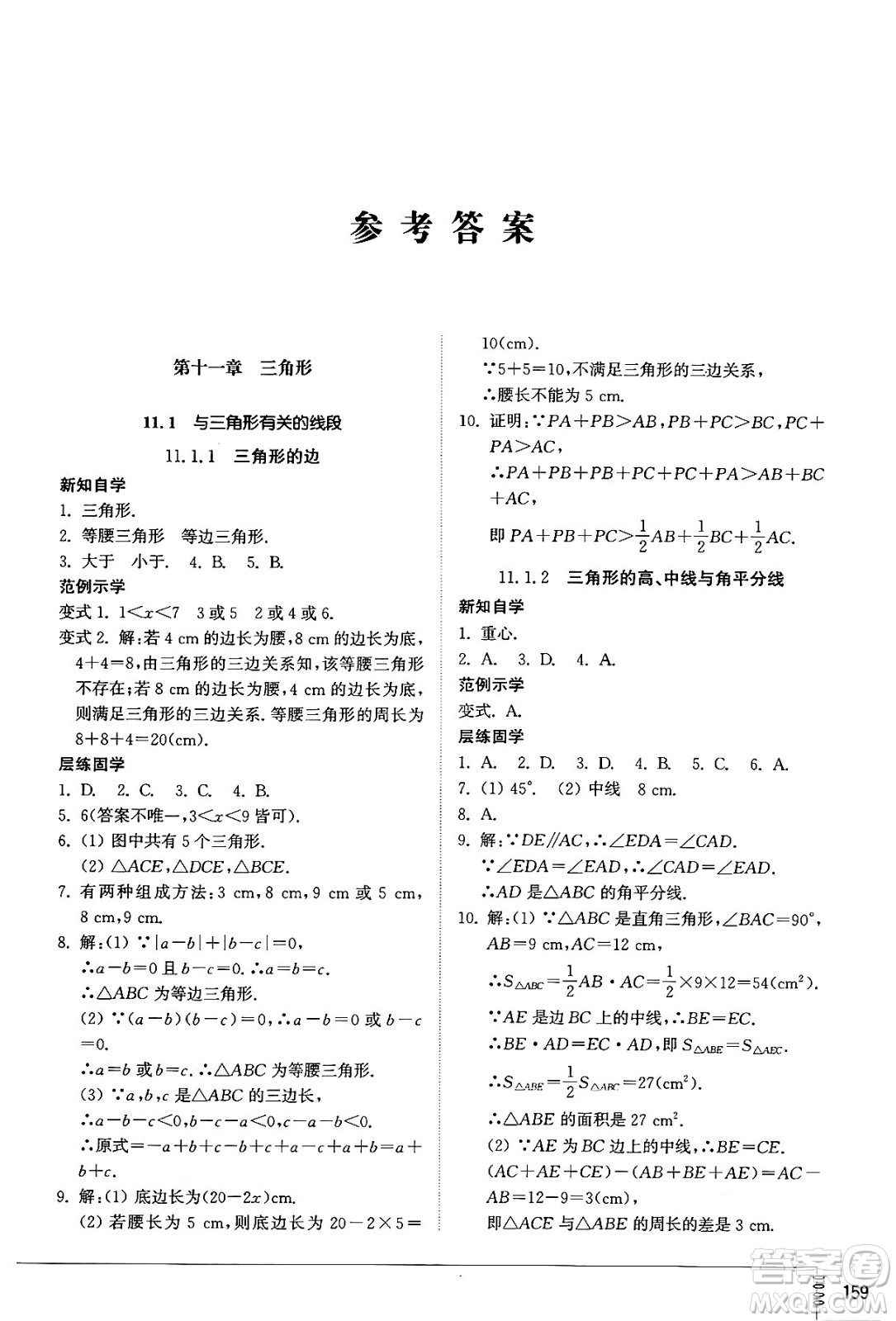 山東教育出版社2024秋初中同步練習(xí)冊八年級數(shù)學(xué)上冊人教版山東專版答案