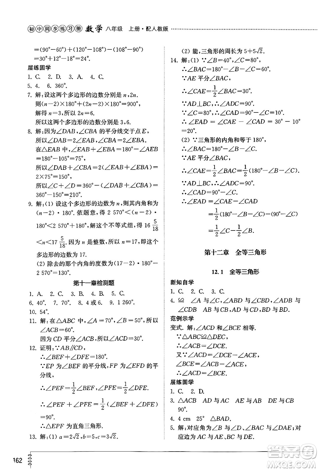 山東教育出版社2024秋初中同步練習(xí)冊八年級數(shù)學(xué)上冊人教版山東專版答案