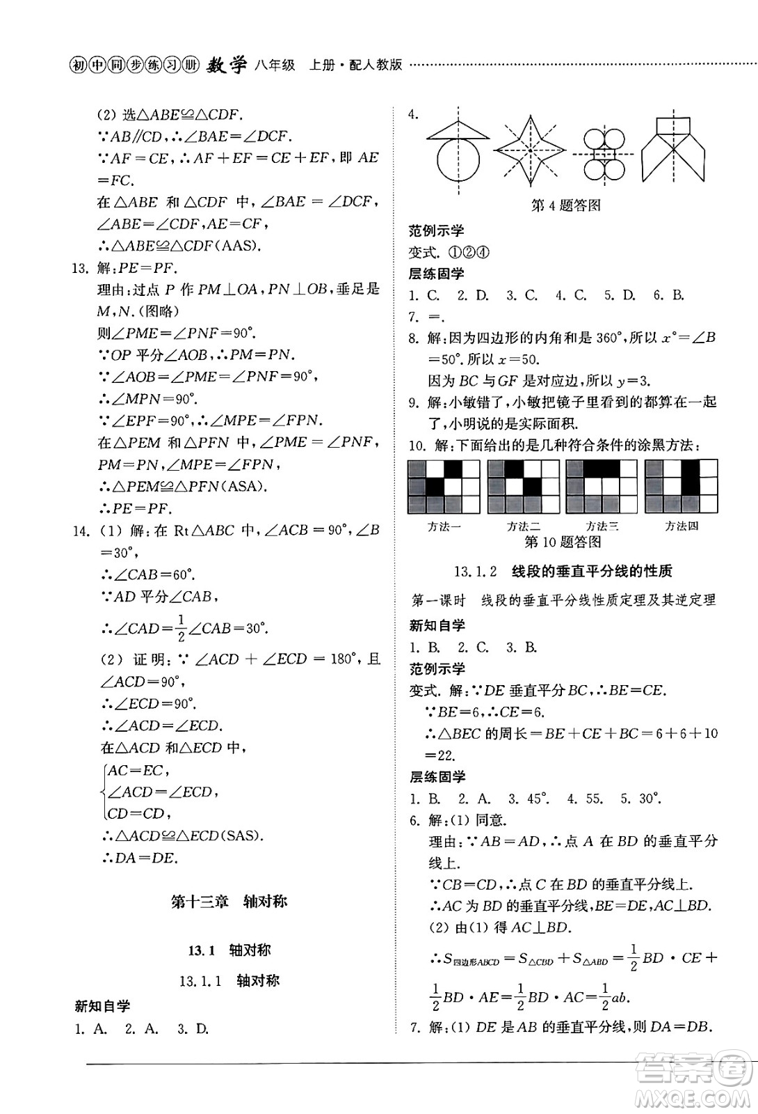 山東教育出版社2024秋初中同步練習(xí)冊八年級數(shù)學(xué)上冊人教版山東專版答案
