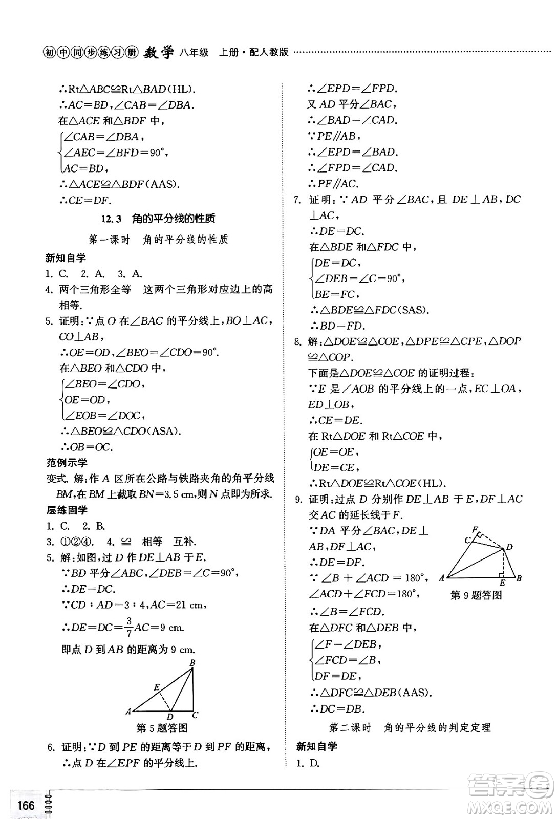 山東教育出版社2024秋初中同步練習(xí)冊八年級數(shù)學(xué)上冊人教版山東專版答案