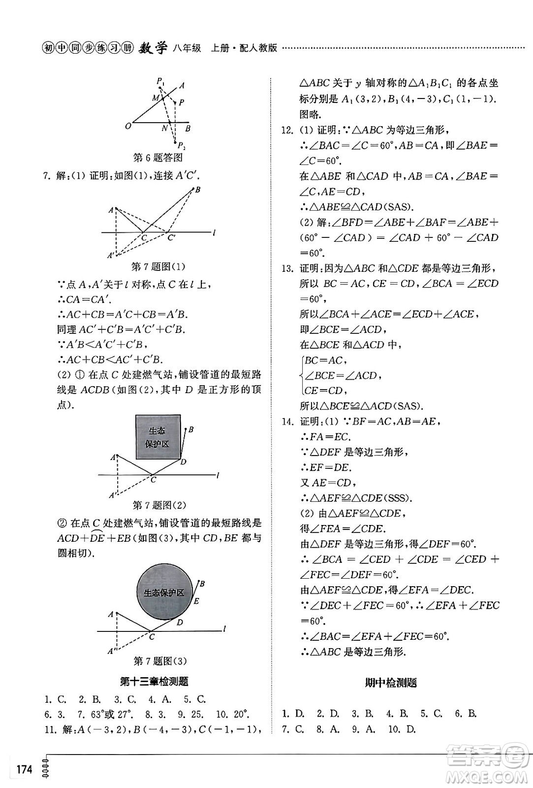 山東教育出版社2024秋初中同步練習(xí)冊八年級數(shù)學(xué)上冊人教版山東專版答案