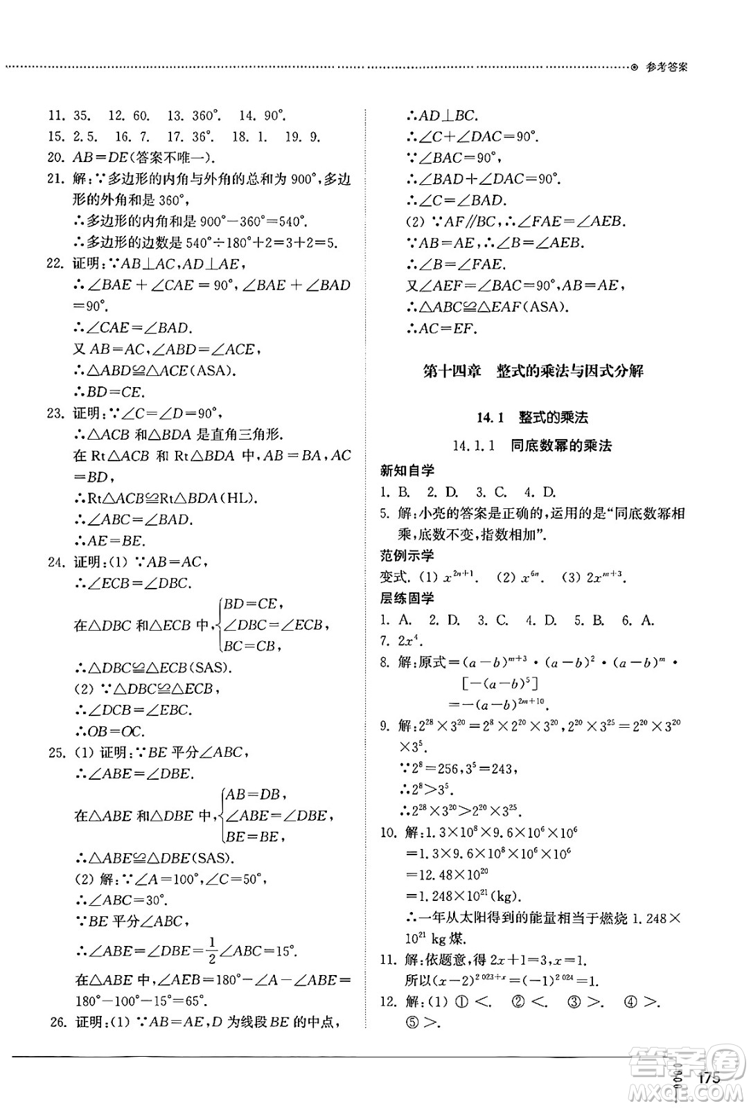 山東教育出版社2024秋初中同步練習(xí)冊八年級數(shù)學(xué)上冊人教版山東專版答案