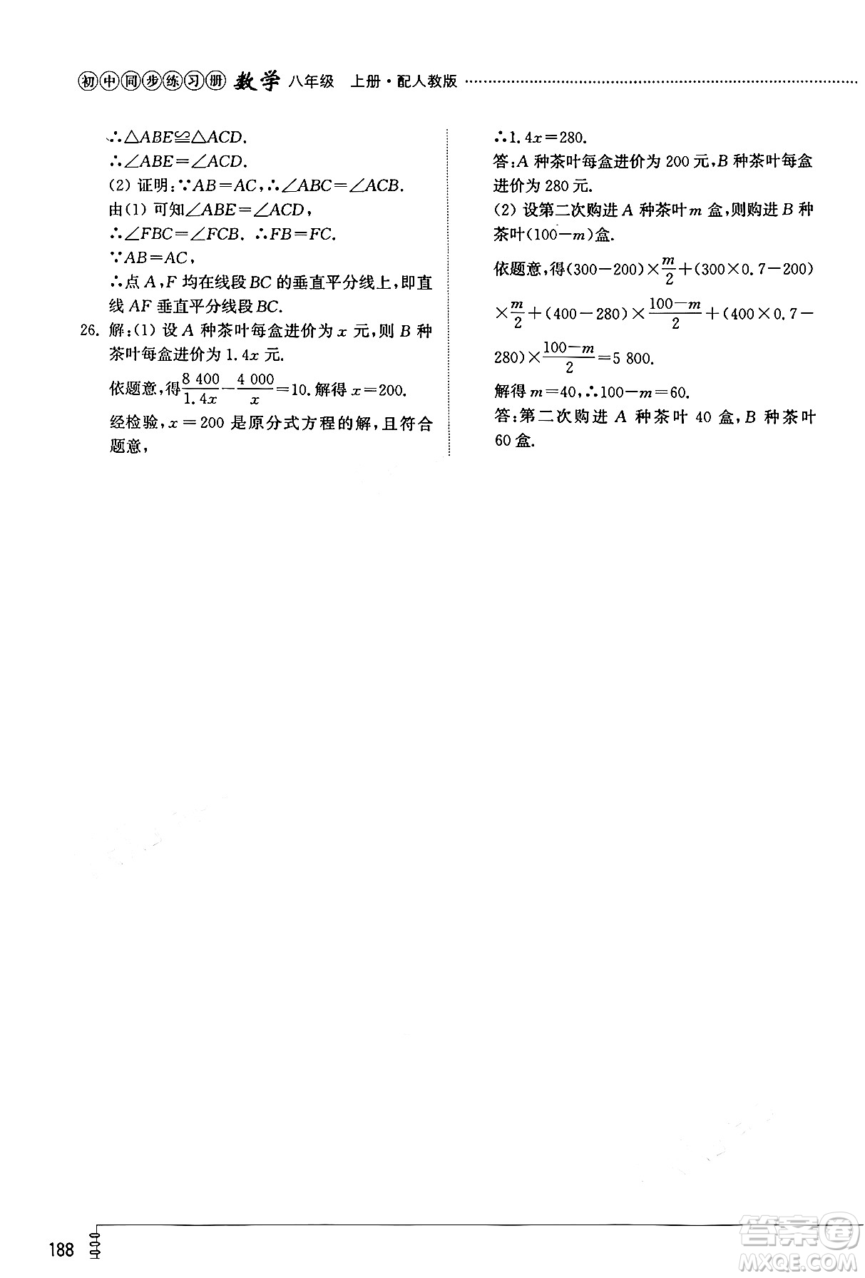 山東教育出版社2024秋初中同步練習(xí)冊八年級數(shù)學(xué)上冊人教版山東專版答案