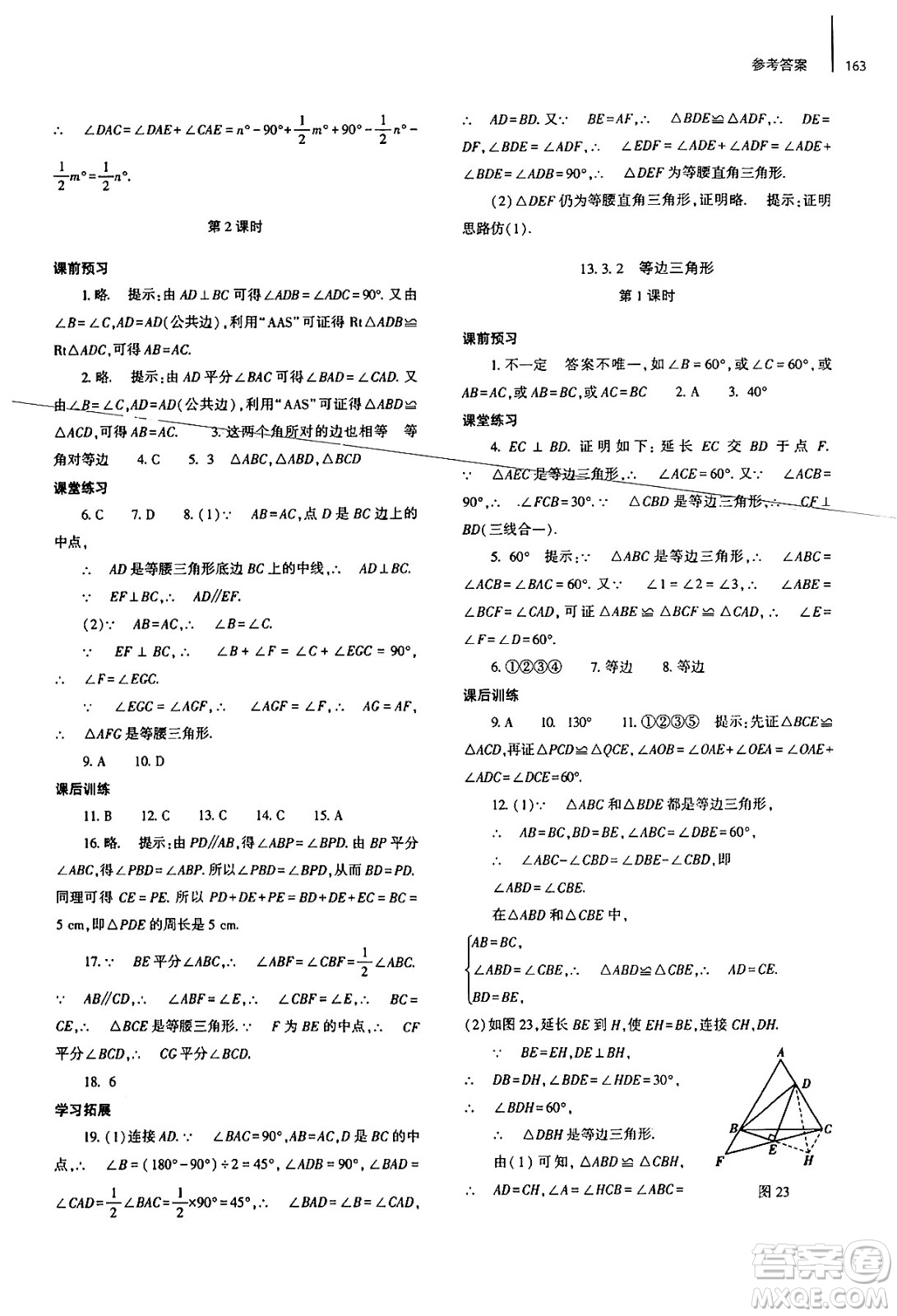 大象出版社2024秋初中同步練習(xí)冊八年級數(shù)學(xué)上冊人教版山東專版答案