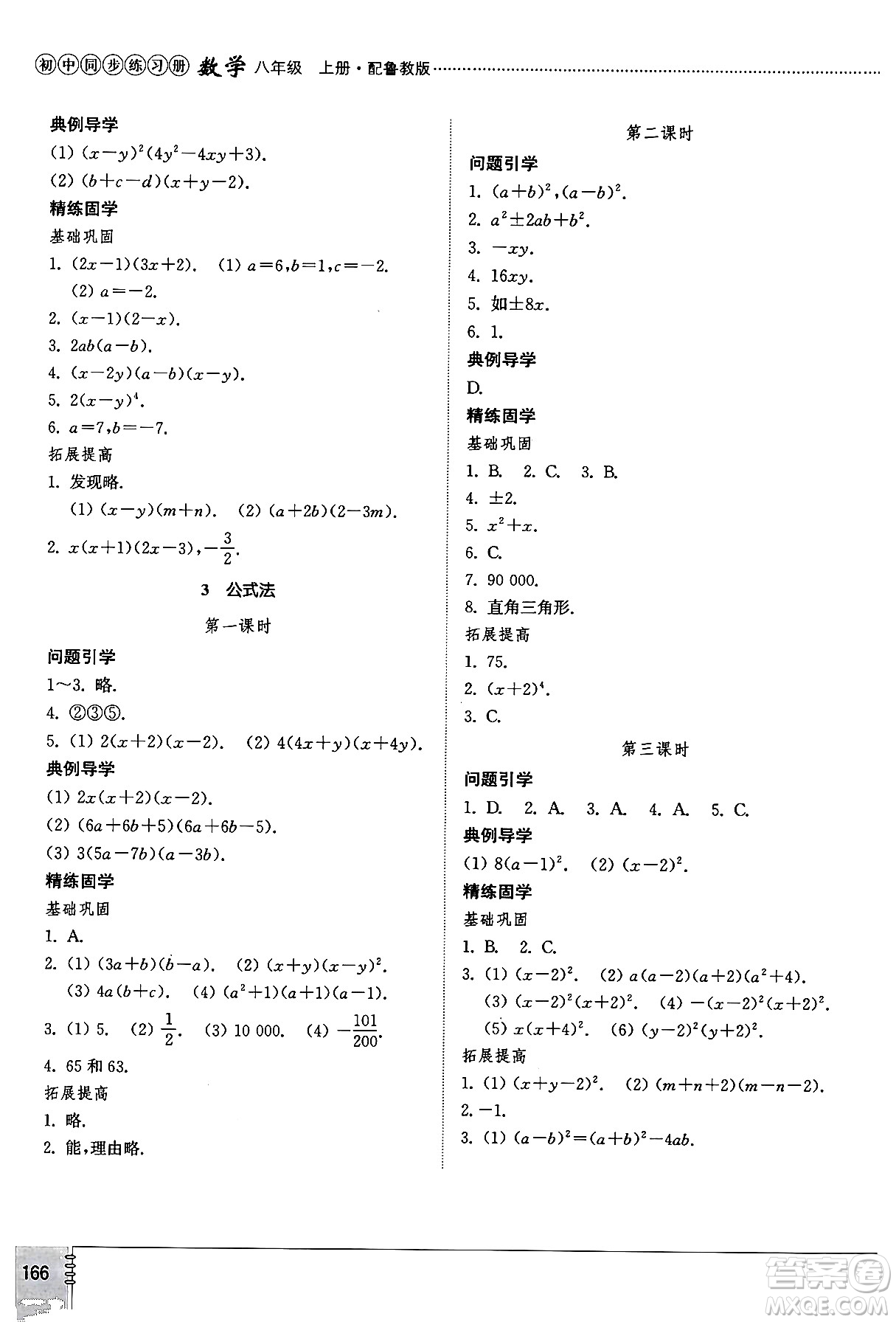 山東教育出版社2024秋初中同步練習(xí)冊八年級數(shù)學(xué)上冊魯教版五四制答案