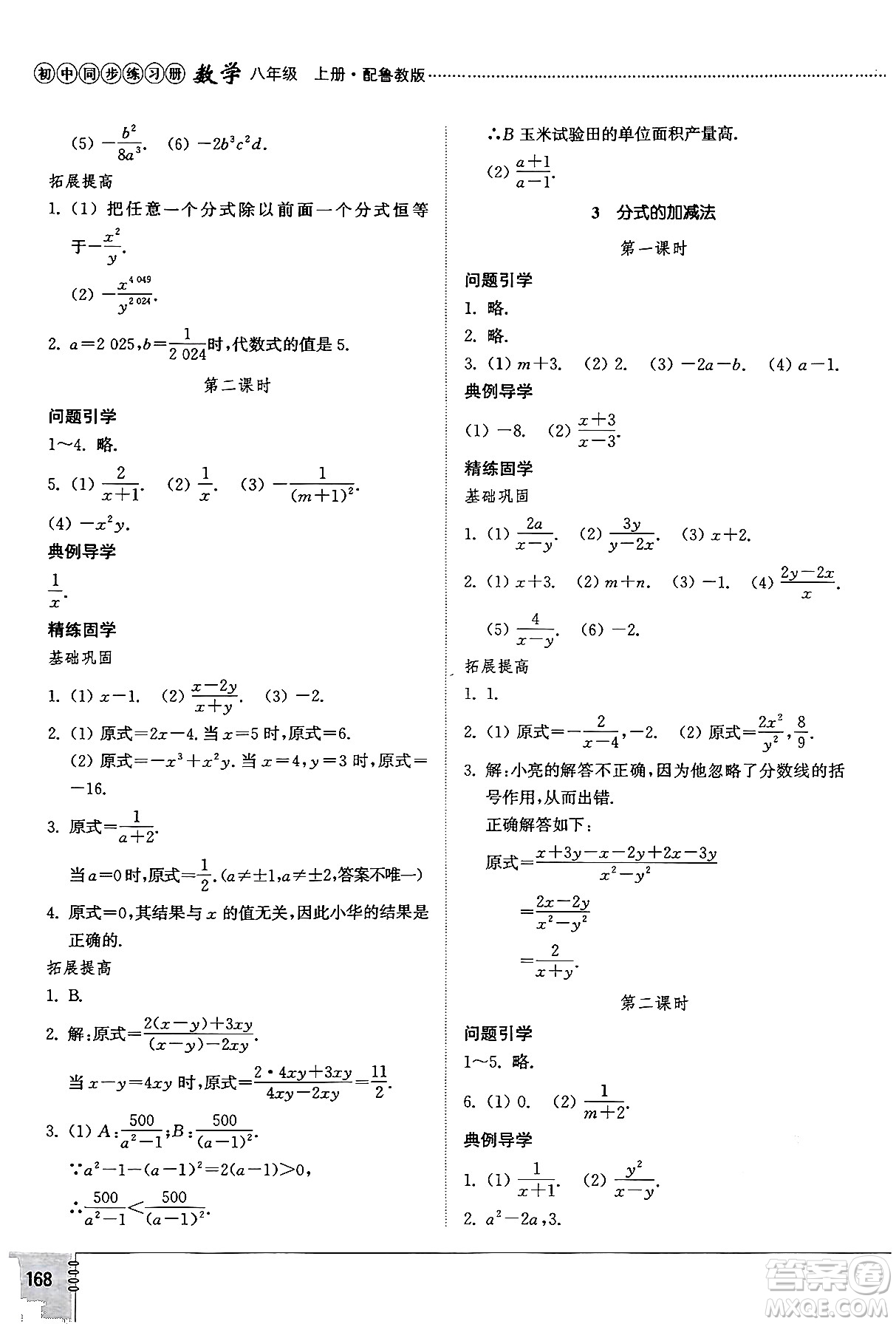 山東教育出版社2024秋初中同步練習(xí)冊八年級數(shù)學(xué)上冊魯教版五四制答案