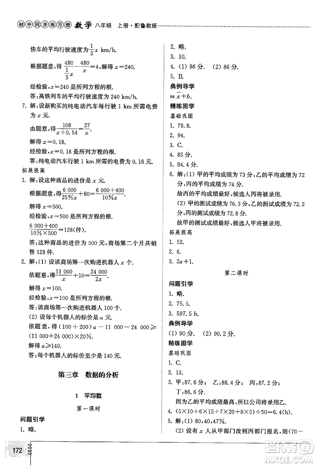 山東教育出版社2024秋初中同步練習(xí)冊八年級數(shù)學(xué)上冊魯教版五四制答案