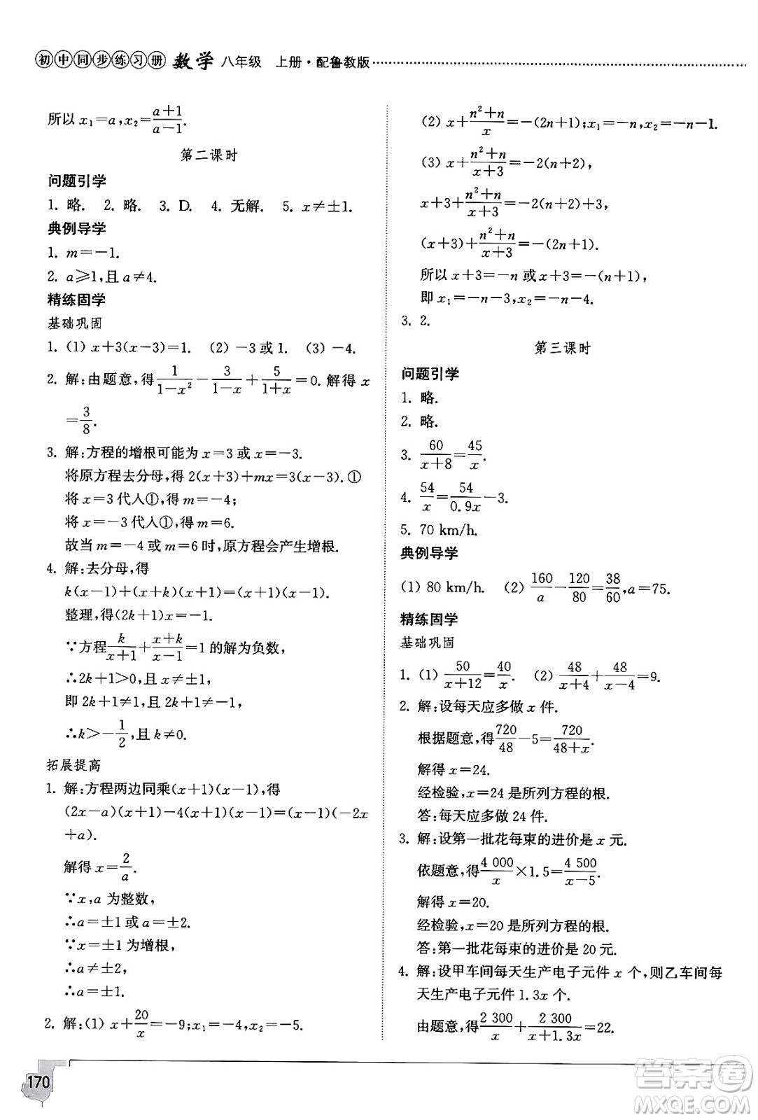 山東教育出版社2024秋初中同步練習(xí)冊八年級數(shù)學(xué)上冊魯教版五四制答案