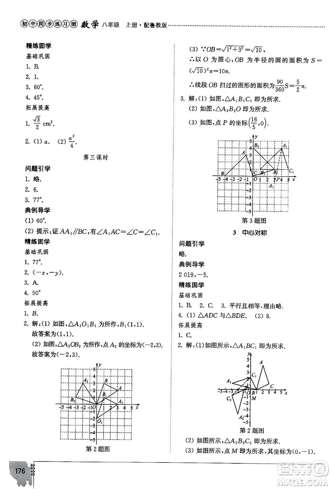山東教育出版社2024秋初中同步練習(xí)冊八年級數(shù)學(xué)上冊魯教版五四制答案