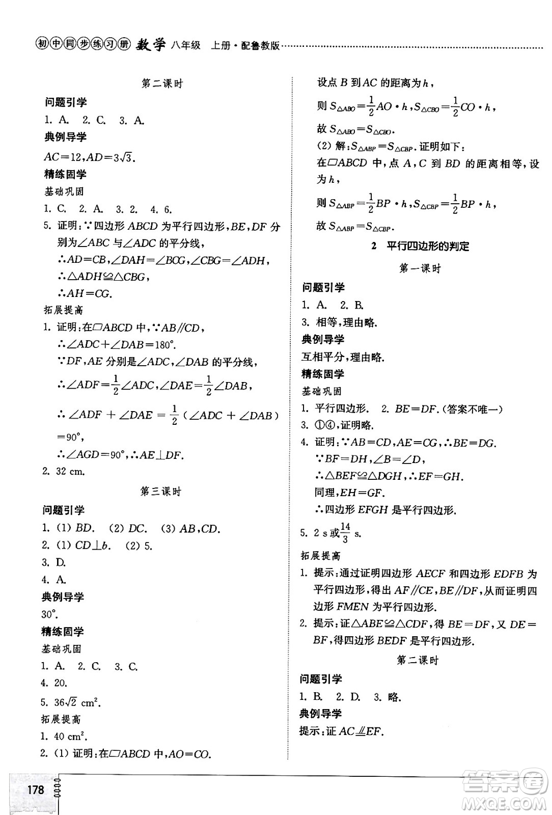 山東教育出版社2024秋初中同步練習(xí)冊八年級數(shù)學(xué)上冊魯教版五四制答案