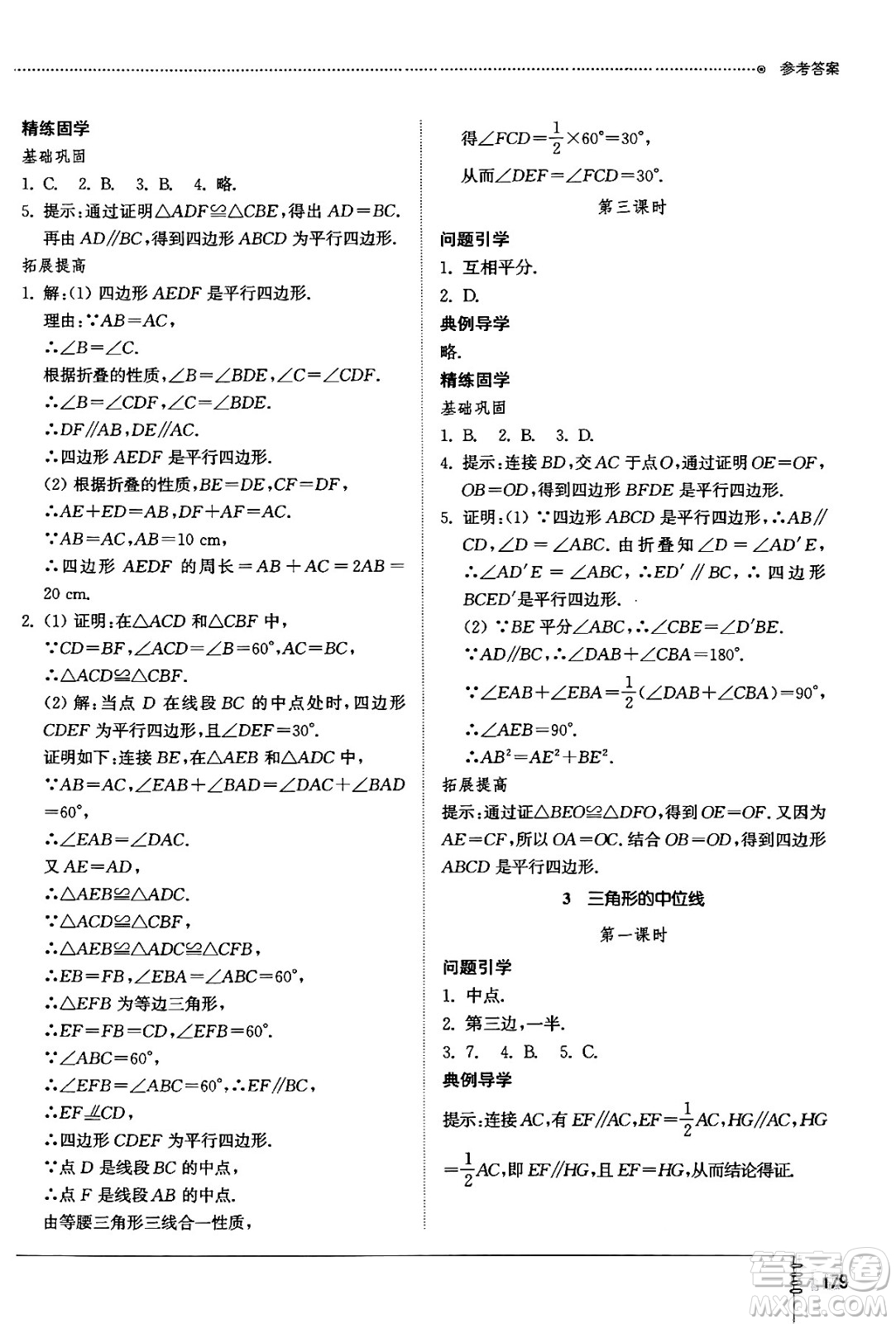 山東教育出版社2024秋初中同步練習(xí)冊八年級數(shù)學(xué)上冊魯教版五四制答案