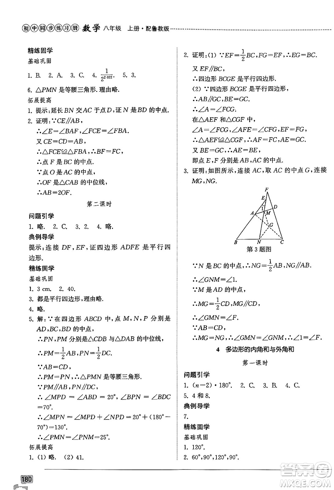 山東教育出版社2024秋初中同步練習(xí)冊八年級數(shù)學(xué)上冊魯教版五四制答案