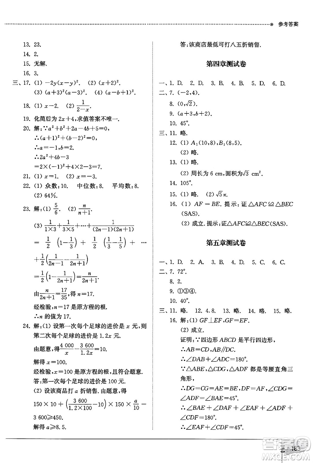 山東教育出版社2024秋初中同步練習(xí)冊八年級數(shù)學(xué)上冊魯教版五四制答案