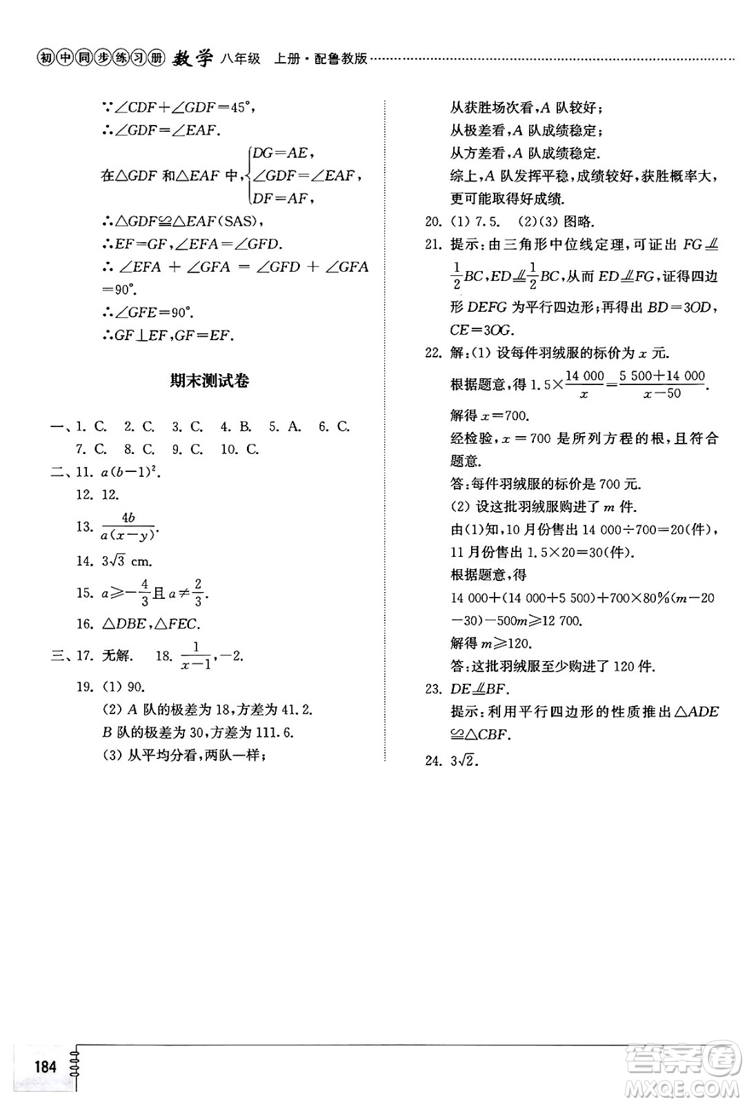 山東教育出版社2024秋初中同步練習(xí)冊八年級數(shù)學(xué)上冊魯教版五四制答案