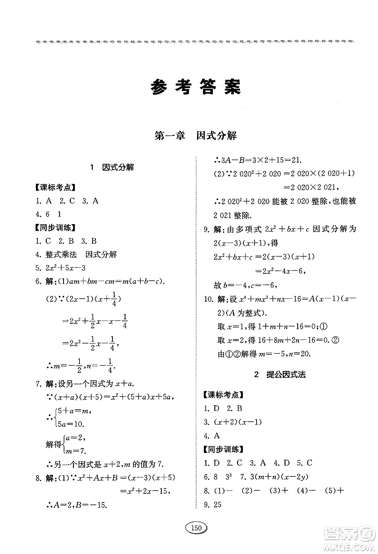 山東科學技術出版社2024秋初中同步練習冊八年級數(shù)學上冊魯教版五四制答案