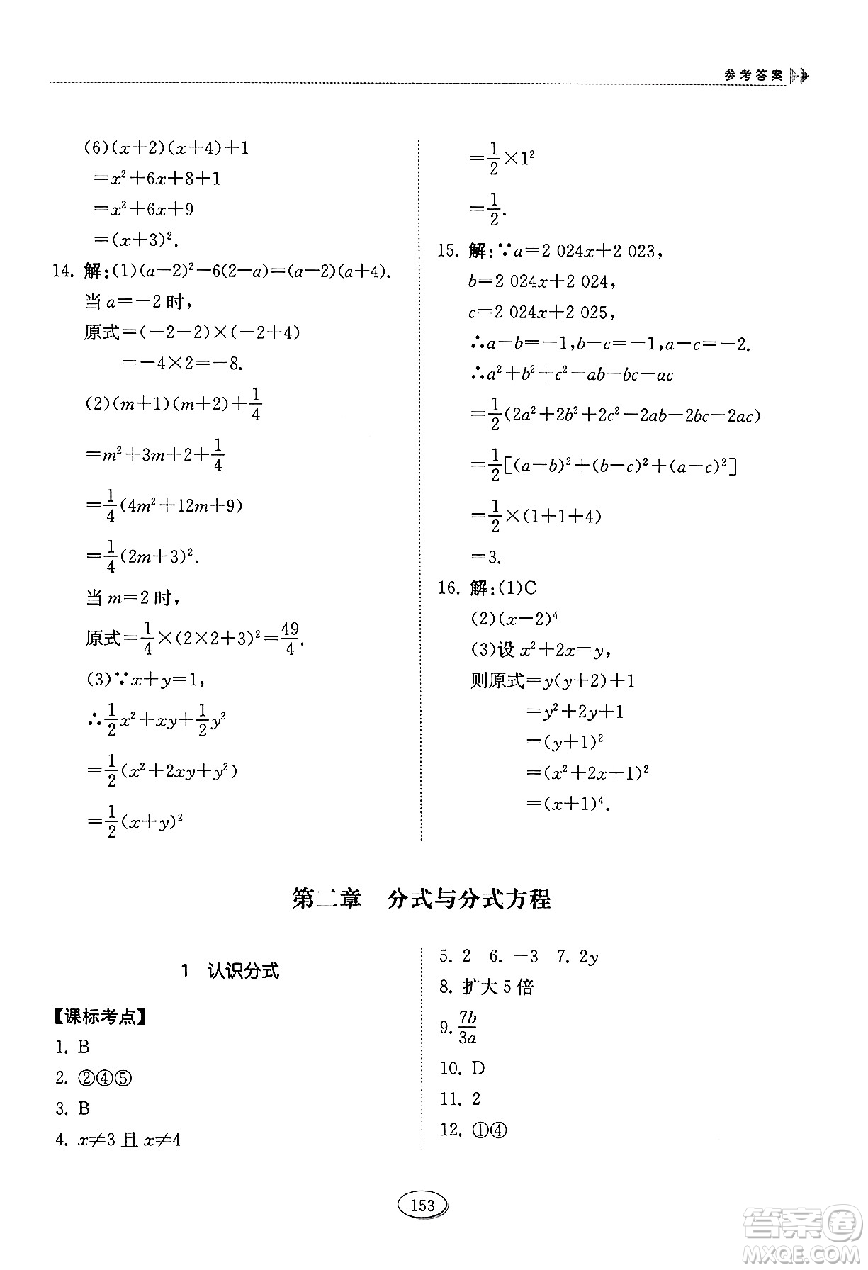 山東科學技術出版社2024秋初中同步練習冊八年級數(shù)學上冊魯教版五四制答案