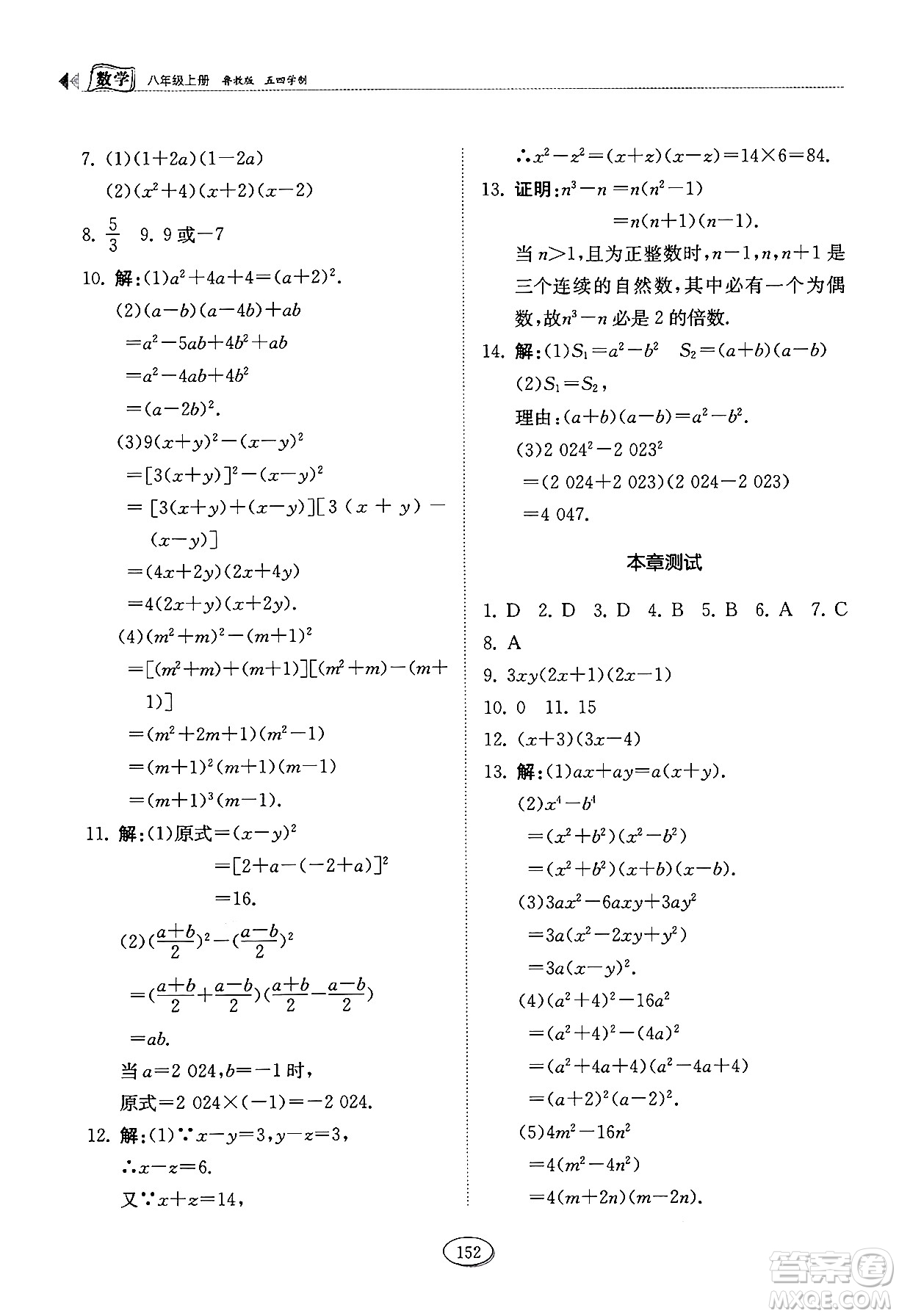 山東科學技術出版社2024秋初中同步練習冊八年級數(shù)學上冊魯教版五四制答案