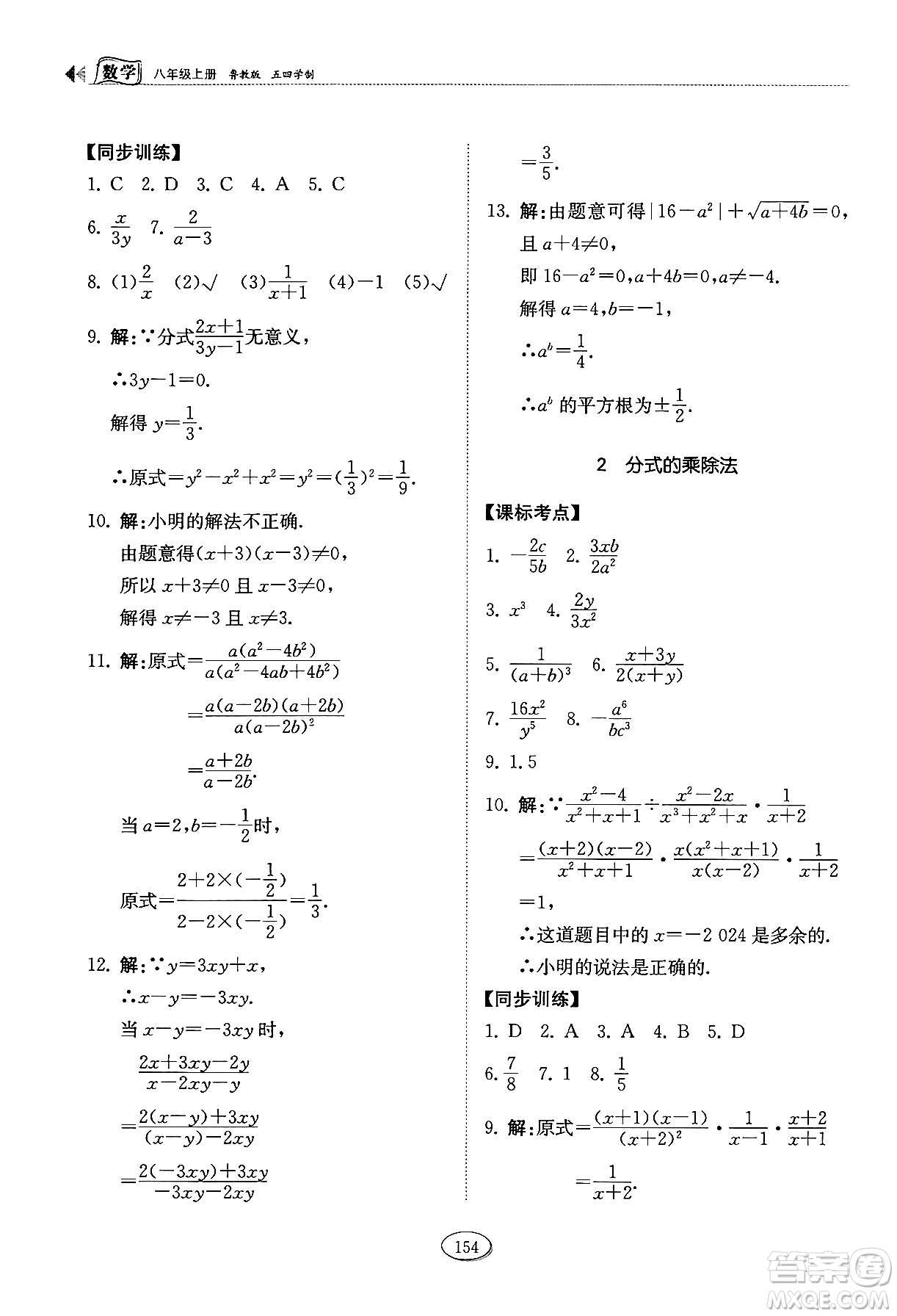 山東科學技術出版社2024秋初中同步練習冊八年級數(shù)學上冊魯教版五四制答案