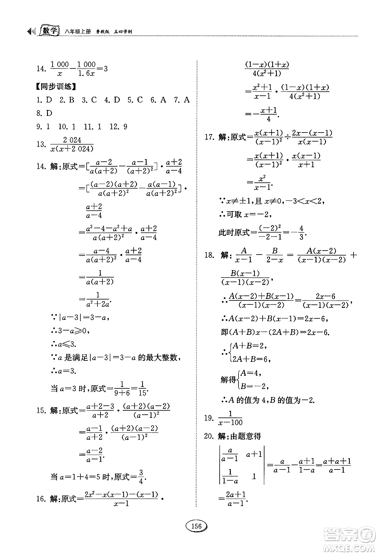 山東科學技術出版社2024秋初中同步練習冊八年級數(shù)學上冊魯教版五四制答案