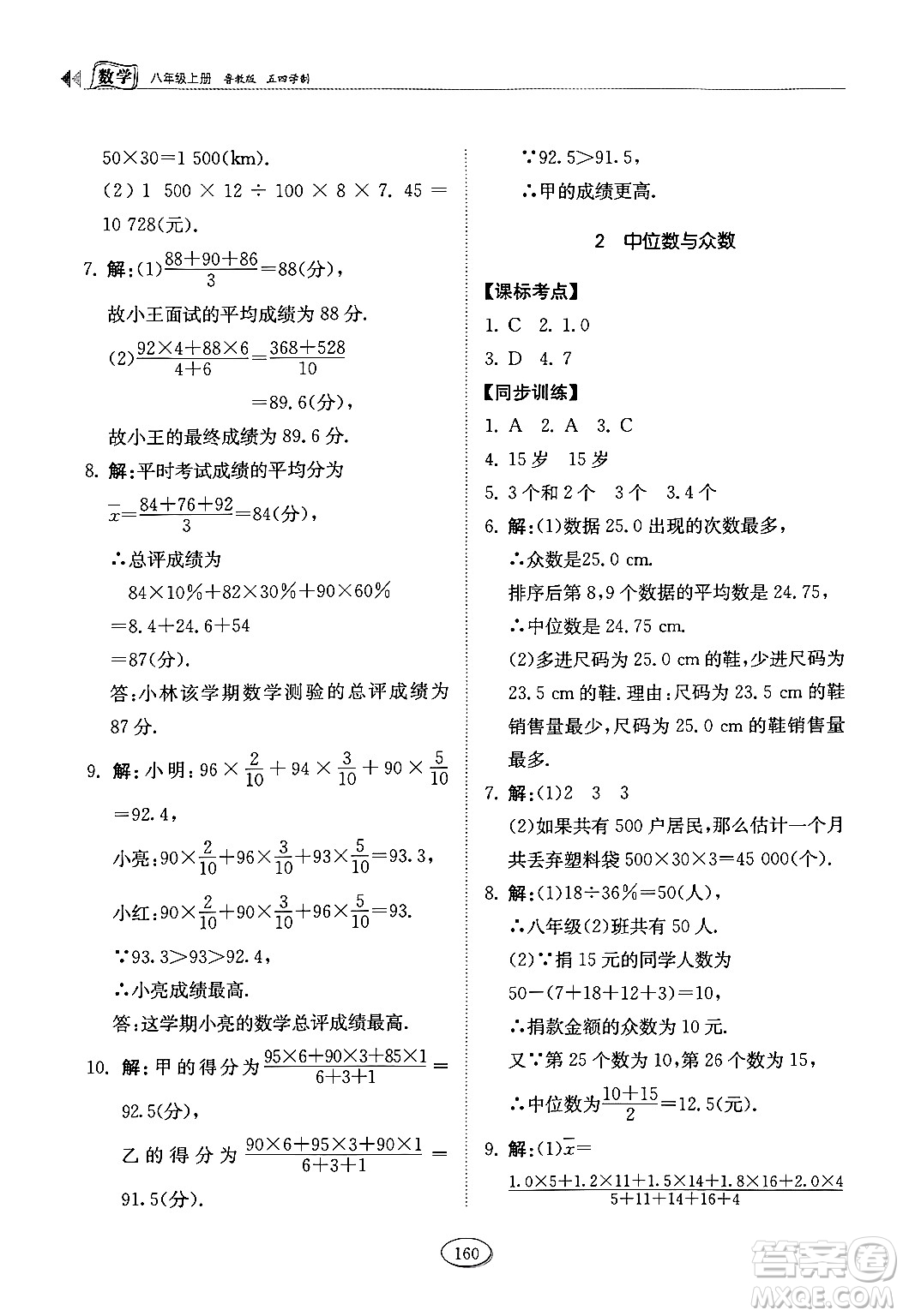 山東科學技術出版社2024秋初中同步練習冊八年級數(shù)學上冊魯教版五四制答案