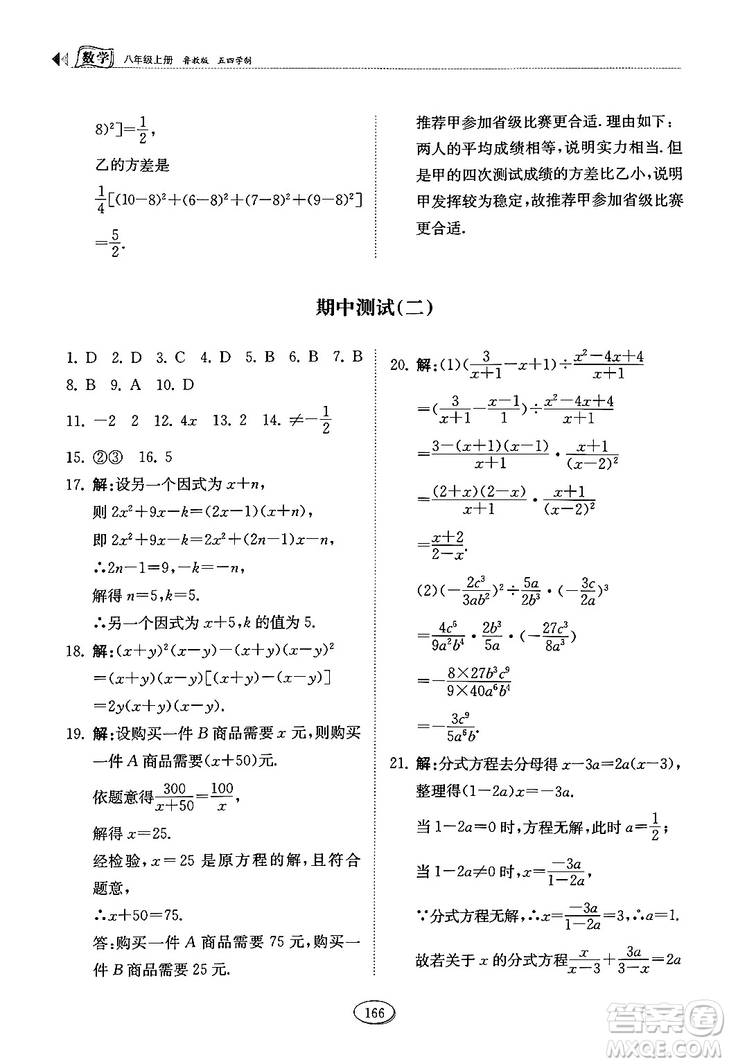 山東科學技術出版社2024秋初中同步練習冊八年級數(shù)學上冊魯教版五四制答案