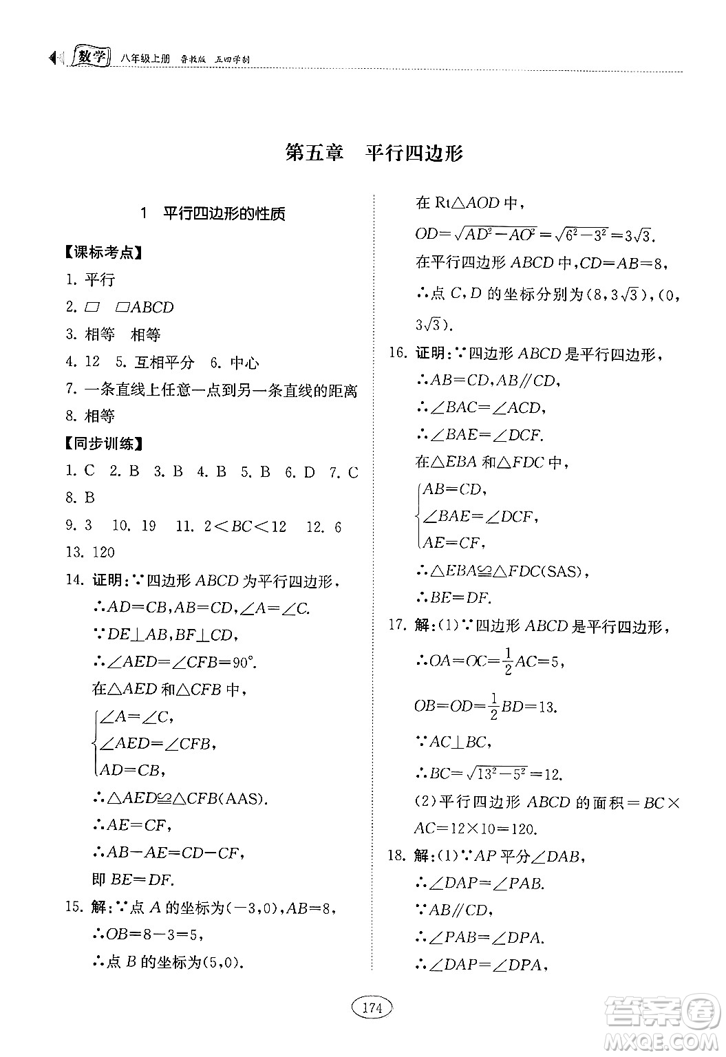 山東科學技術出版社2024秋初中同步練習冊八年級數(shù)學上冊魯教版五四制答案
