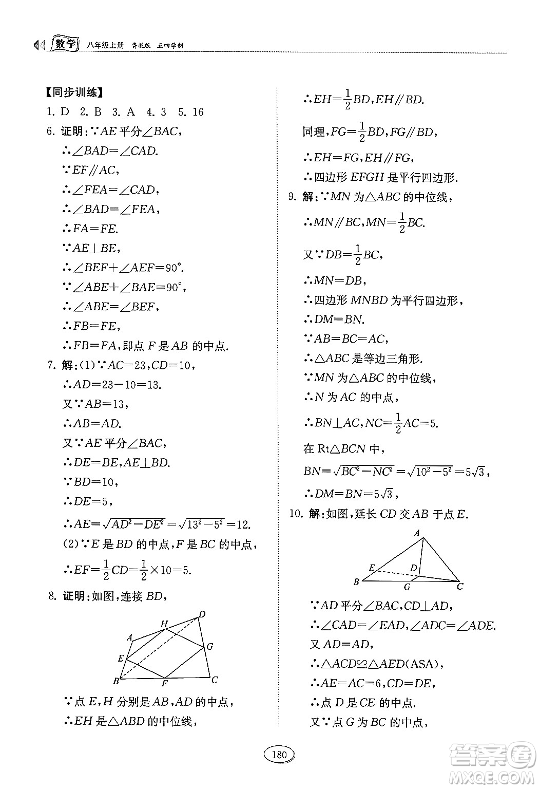 山東科學技術出版社2024秋初中同步練習冊八年級數(shù)學上冊魯教版五四制答案